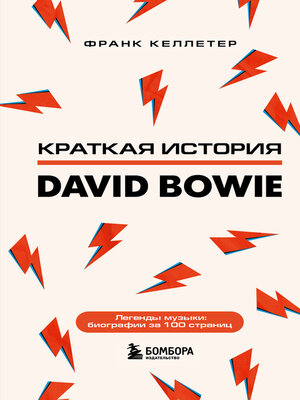 cover image of Краткая история David Bowie
